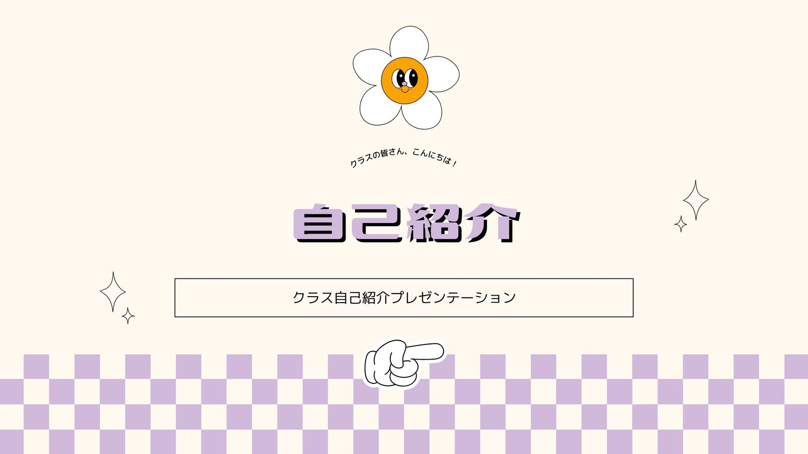 自己紹介シートポップ- 無料テンプレート公開中 - 楽しもう Office