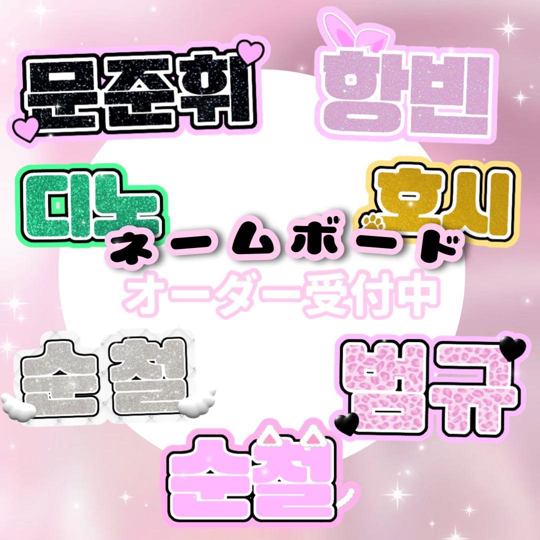ハングル ネームボード オーダーページ kpop うちわ文字