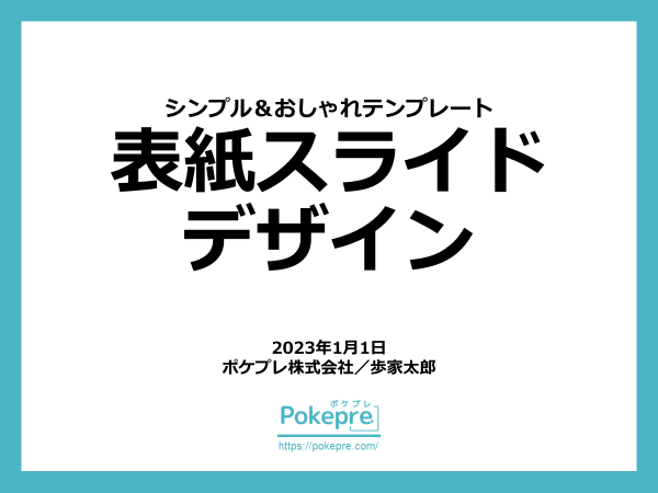 パワポの表紙をおしゃれにするデザイン100パターンエンプレス enpreth