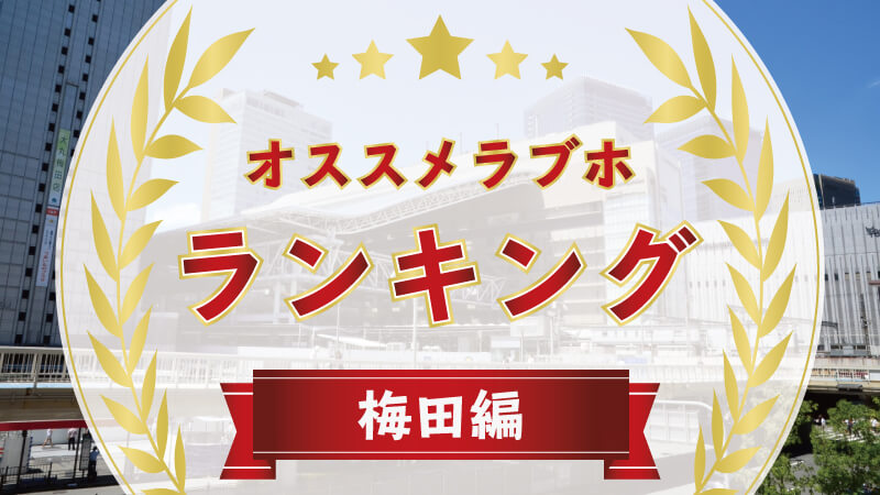 2024年】梅田のラブホテルランキングTOP15！カップルに人気のラブホは？ - KIKKON｜人生を楽しむ既婚者の恋愛情報サイト