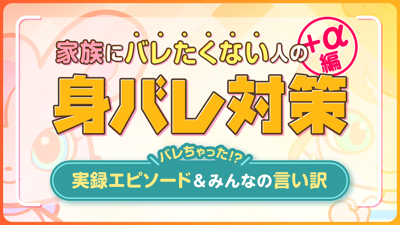 風俗の身バレ対策ちゃんとしてる？身バレに繋がる行動・対策まとめ｜ココミル