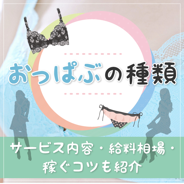 おっパブとは？仕事内容から向いている女の子の特徴まで徹底解説！ | カセゲルコ｜風俗やパパ活で稼ぐなら