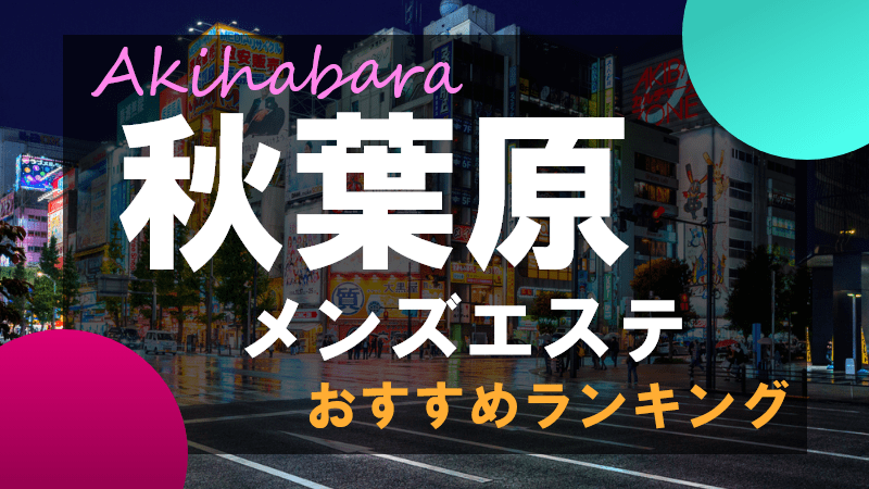 癒しの女神 |秋葉原駅メンズエステ|超可愛い子専門 リラクゼーション