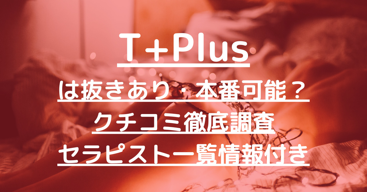 抜き/本番情報】津田沼の過激メンズエステランキングTOP3！裏オプ店への潜入体験談！ | midnight-angel[ミッドナイトエンジェル]