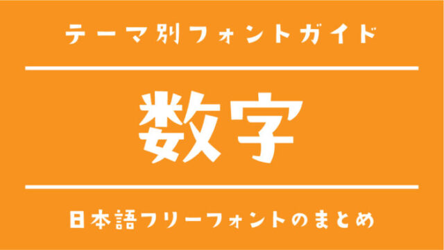 数字フォント23選！インストールしたくなるデザインを厳選