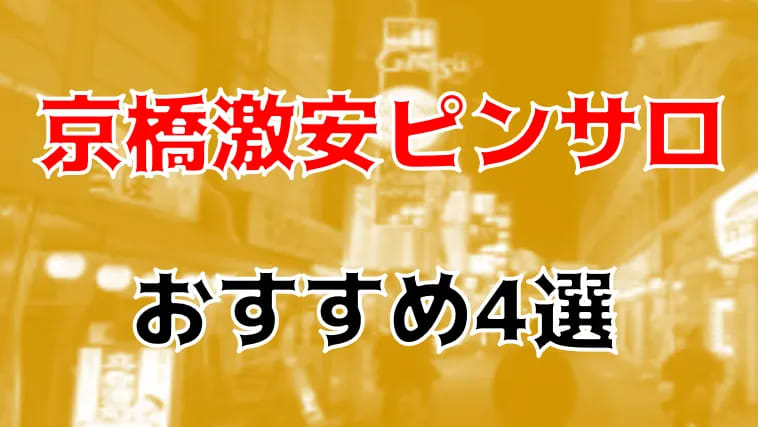 京橋 サンピアザビル くろねこ (ピンサロ) :