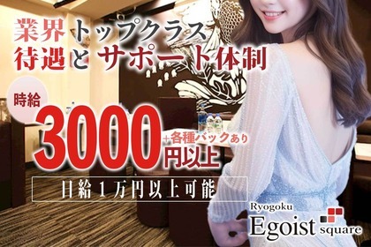 EGOIST square 両国店(エゴイスト スクエア) ｜