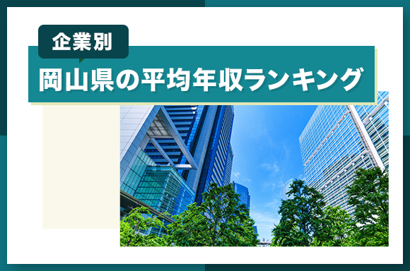 岡山県の平均年収【20代30代40代】や年収中央値・産業別年収や最低賃金|平均年収.jp