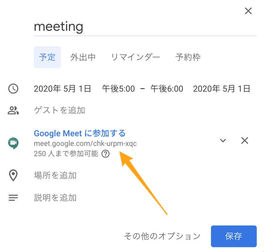 Google Meetの使い方 PCの場合