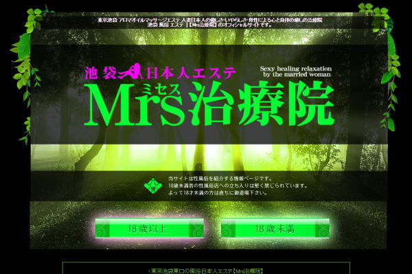 体験レポ】抜きあり？池袋のメンズエステ”Mrs治療院”の人妻マッサージが濃厚！料金システム・口コミを徹底公開！本番も？ |  midnight-angel[ミッドナイトエンジェル]