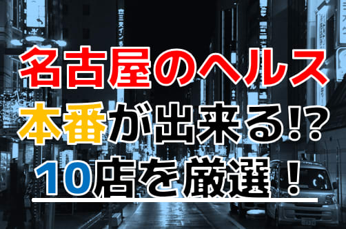 ニッポンの裏風俗】名古屋：裏風俗じゃないのにほぼ本番できる街！ 噂の人妻ヘルスに潜入 - メンズサイゾー