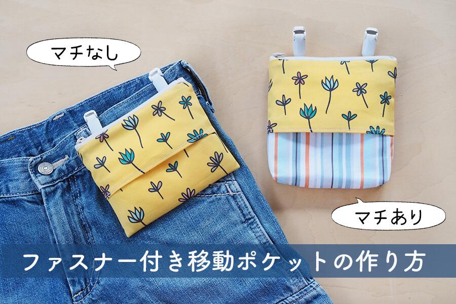 簡単！ふたなし 移動ポケットの作り方 - アトリエmegumi～ハンドメイドの日々～
