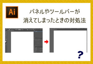 一発解決 イラレでツールバーやパネルが消えてしまった時は流科サービス