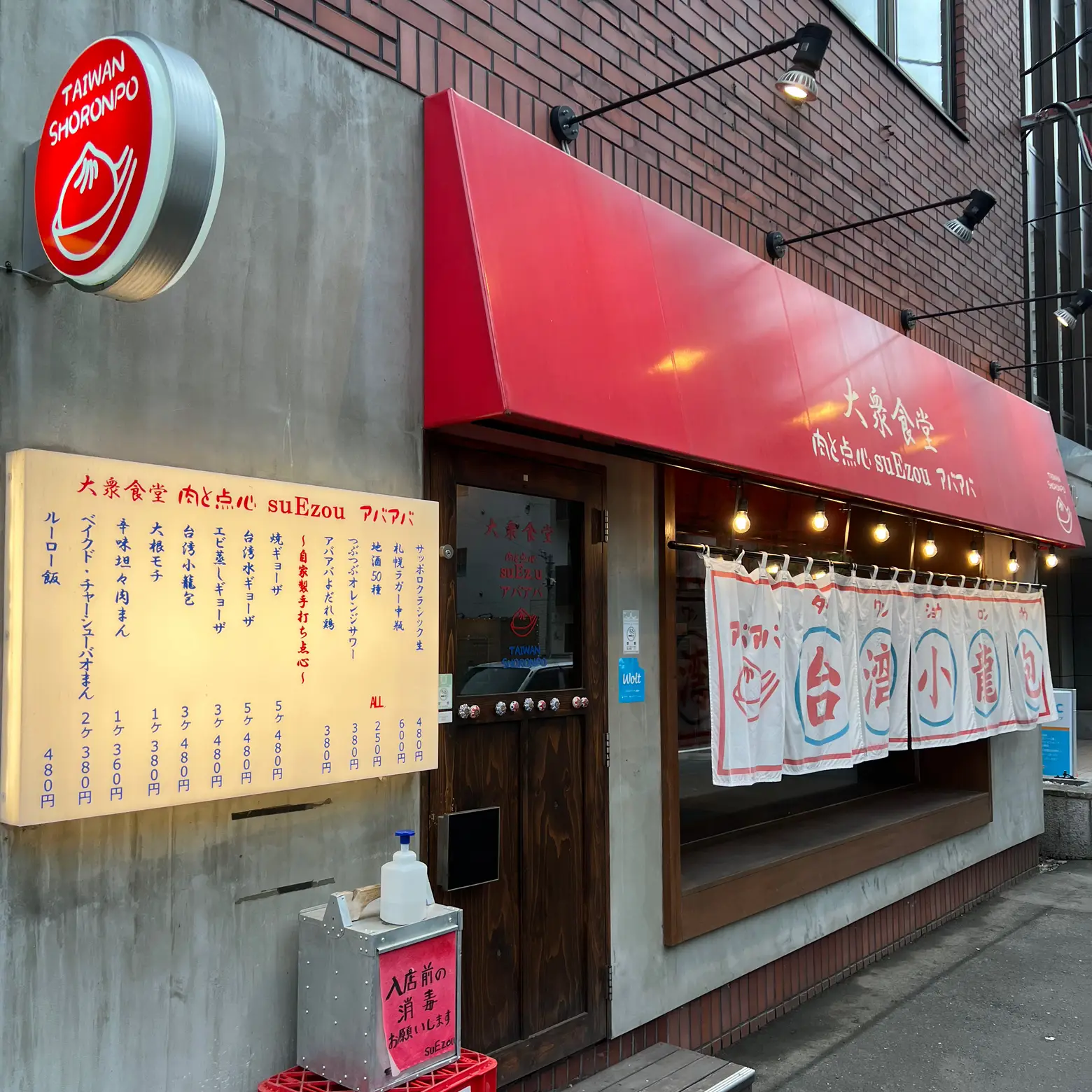 大衆食堂 肉と点心 suEzou アバアバ（地図/札幌大通・狸小路/居酒屋） -