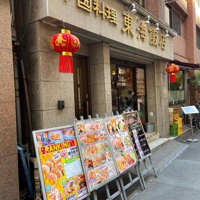 東海飯店 大門本店（浜松町/中華料理/ネット予約可） - Retty