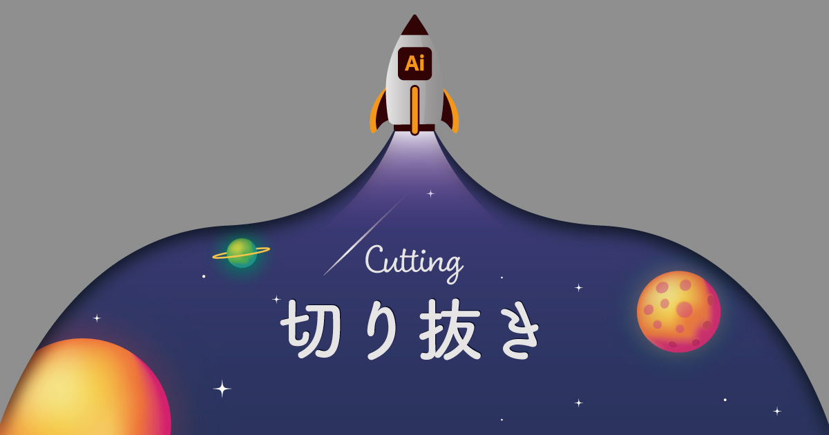 Illustratorで文字の形で切り抜いたり型抜きする3つの方法│広瀬印刷・テクニックのひろば