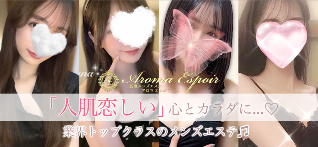 船橋で絶対外せないメンズエステ「Aroma Espoir～アロマエスポワール～」