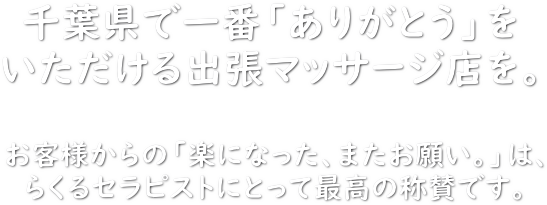 千葉市中央区に出張・訪問可能なおすすめマッサージ店 | エキテン