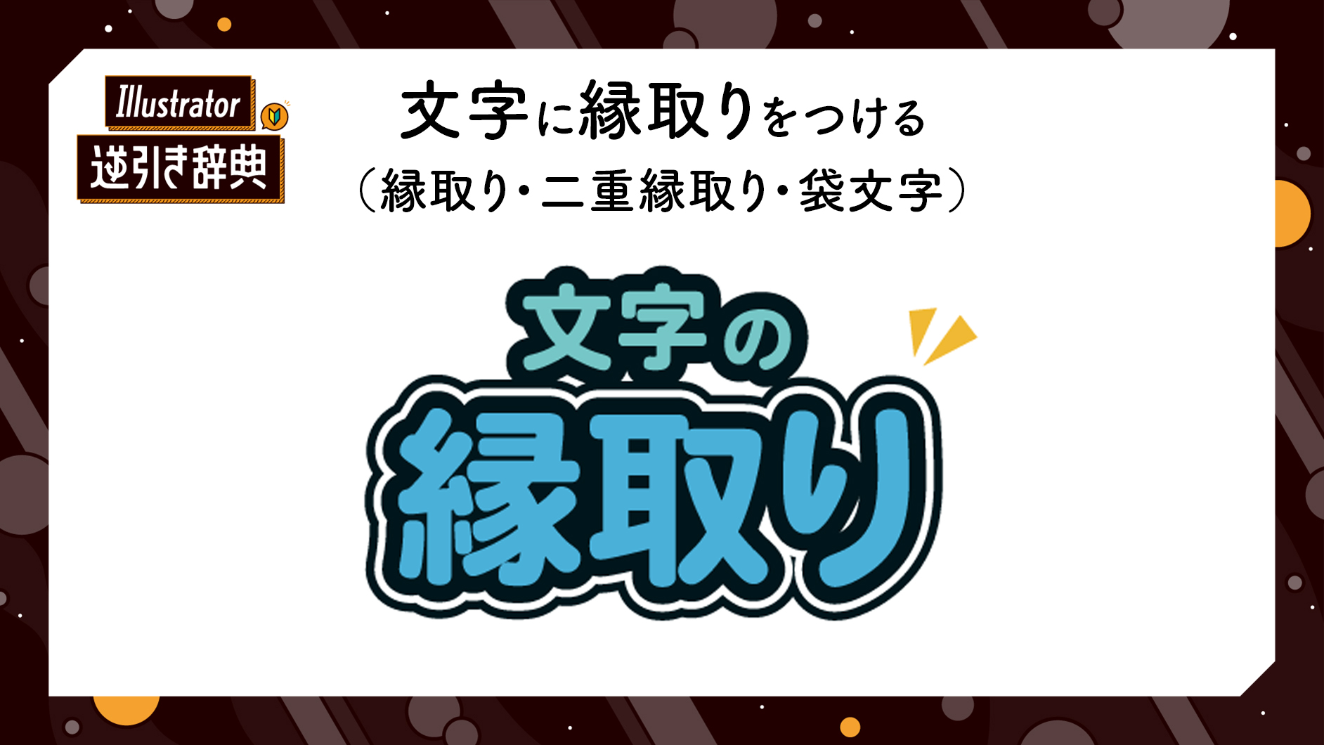 Illustrator 綺麗に文字を縁取る３つの方法加藤文明社メディア制作課