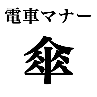 電車に乗っても傘を持たずに済む方法：3分LifeHacking - ITmedia エンタープライズ