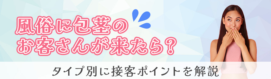 包茎でも風俗で遊べるの？疑問や遊ぶときのポイントも詳しく解説｜風じゃマガジン