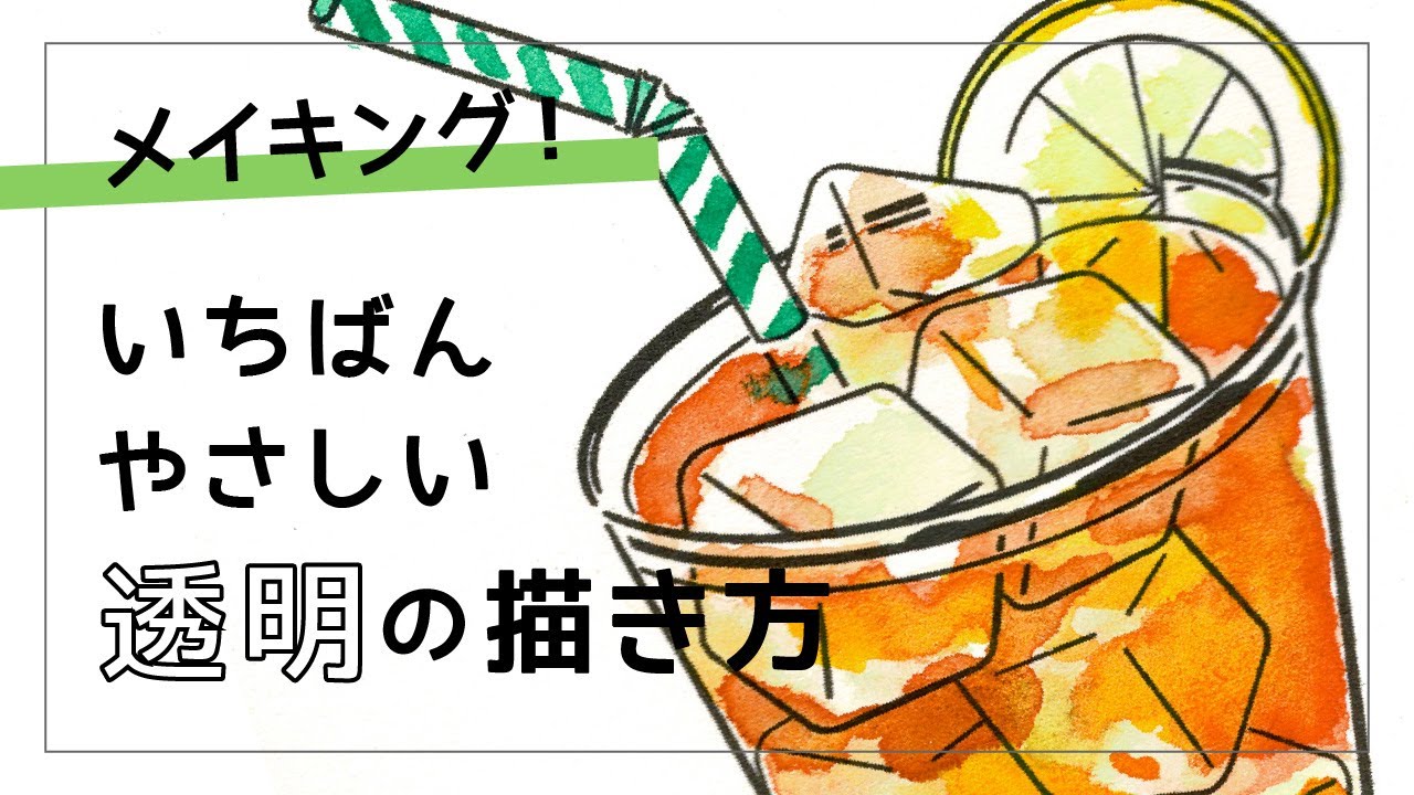 透明感あるモチーフに挑戦！ 水に浮かぶ氷と果物の描き方・塗り方いちあっぷ