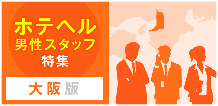 これさえ読めば全てわかる！デリヘル男性スタッフの仕事内容を完全解説 | 俺風チャンネル