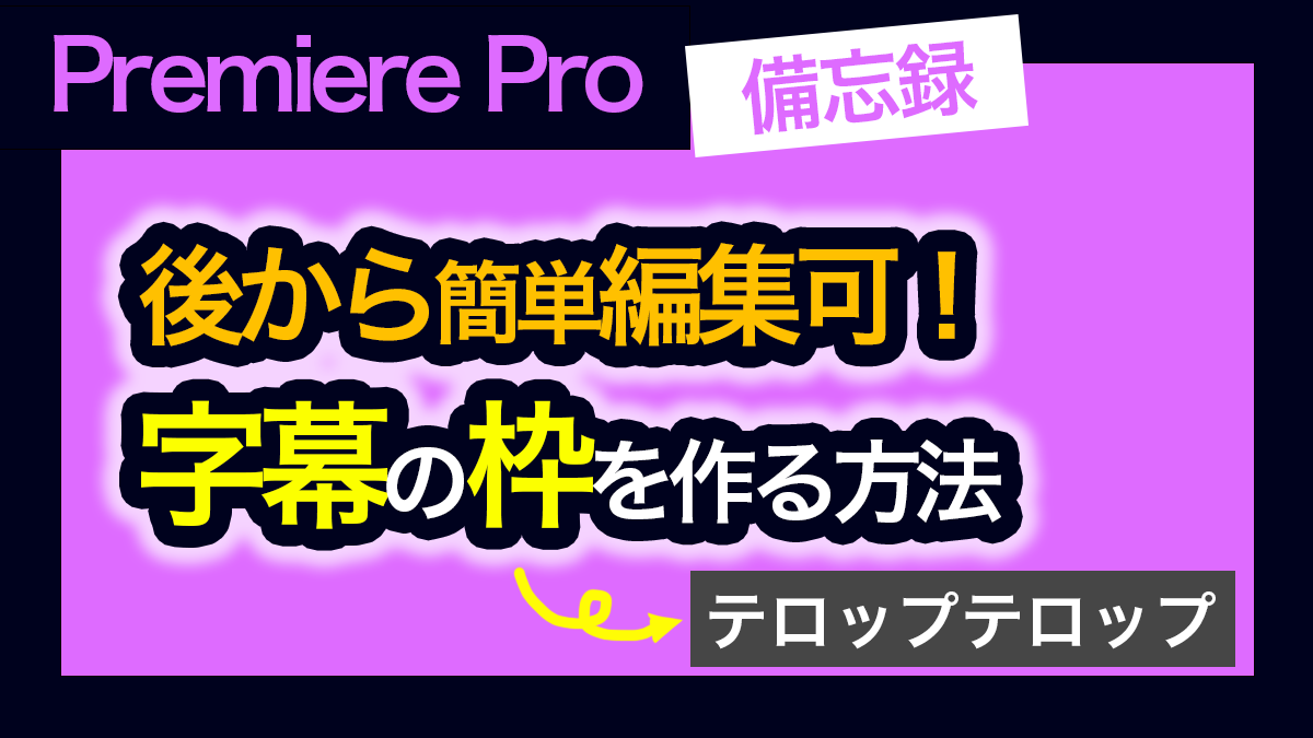 テロップの座布団をPremiereProで自動調整する2つの方法TAKA流儀