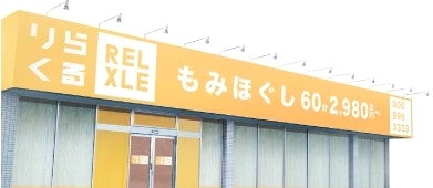 りらくる 木更津店のセラピスト(業務委託)求人 |