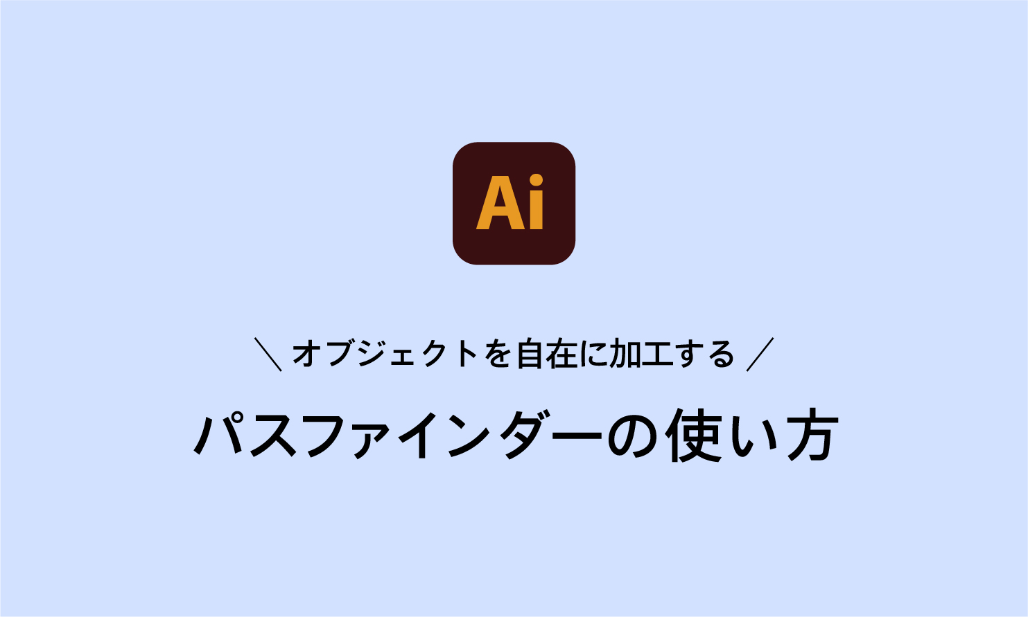 Illustratorでオブジェクトを合体・分割・切り抜く方法 パスファインダーの操作 変形Illustrator逆引き辞典 デザインを深掘りMdN