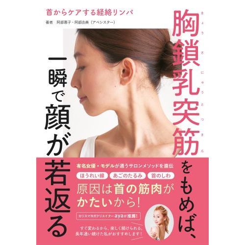 胸鎖乳突筋をもめば、一瞬で顔が若返る 首からケアする経絡リンパ 通販｜セブンネットショッピング