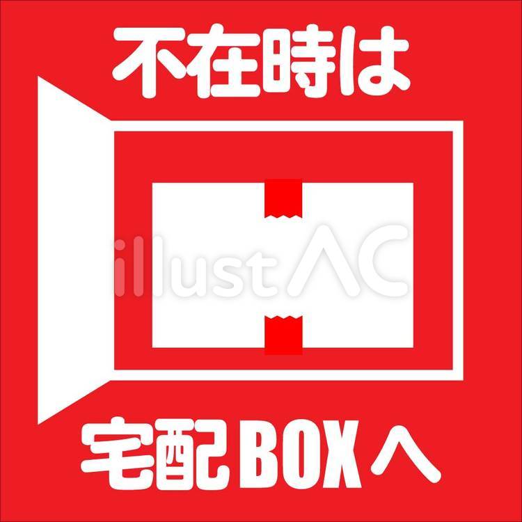 宅配ボックスイラストaiダウンロード ダウンロード Courier box vector - アーバンブラシ