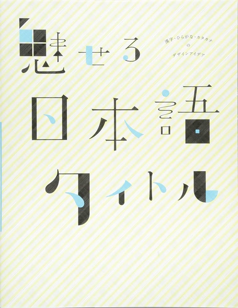 文字 デザイン ひらがな」の検索結果