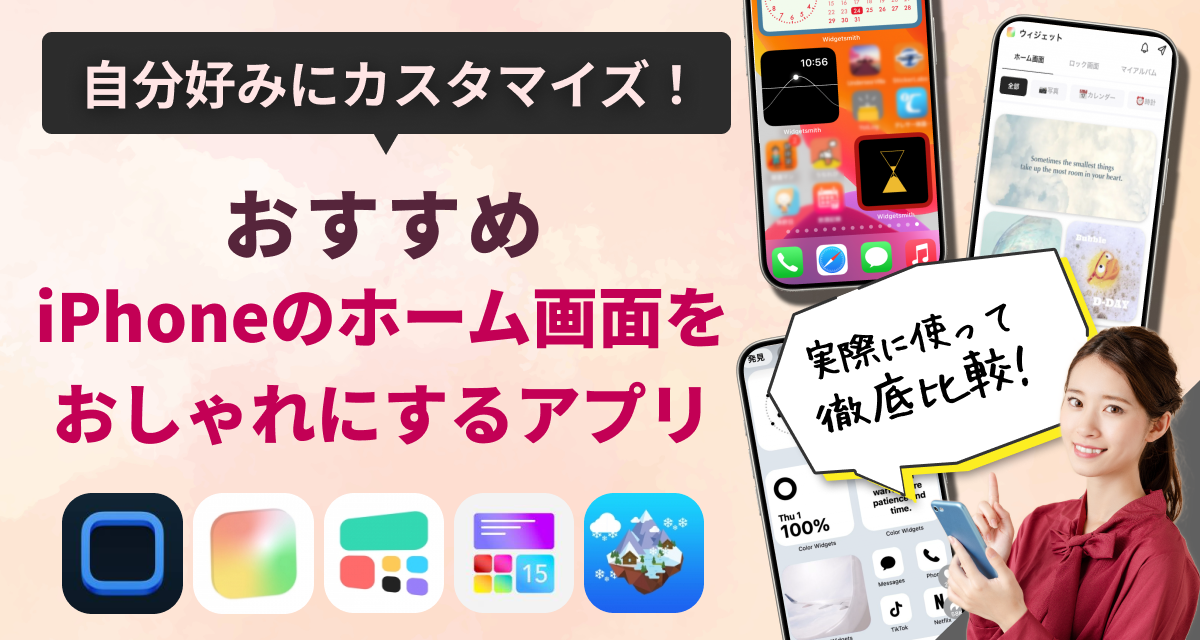 おしゃれなホーム画面を作る方法iScreen活用術