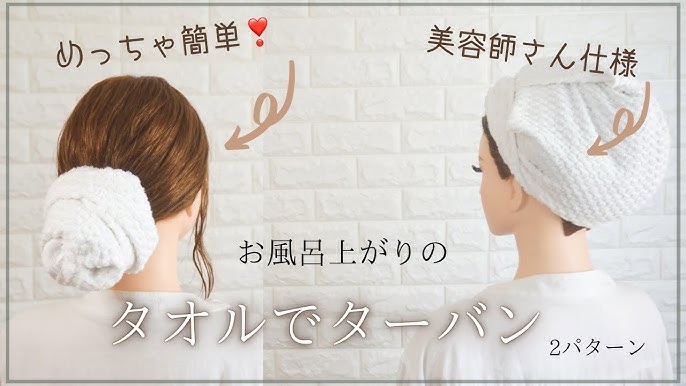 ヘアドライ タオル 巻き方TikTok