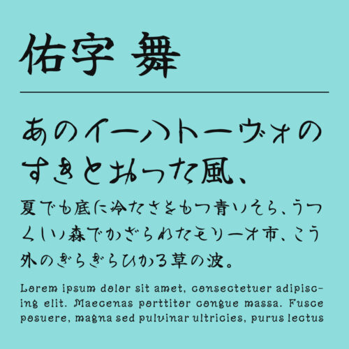 青柳隷書しもフォントラボ