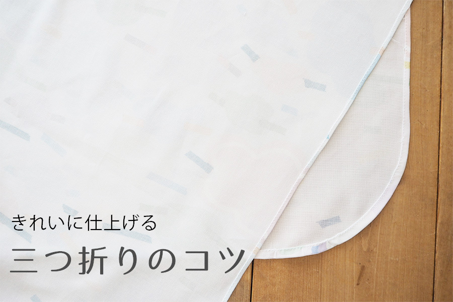 初心者でも簡単 三つ折りの角をきれいに処理する方法 - 楽しく生きろ