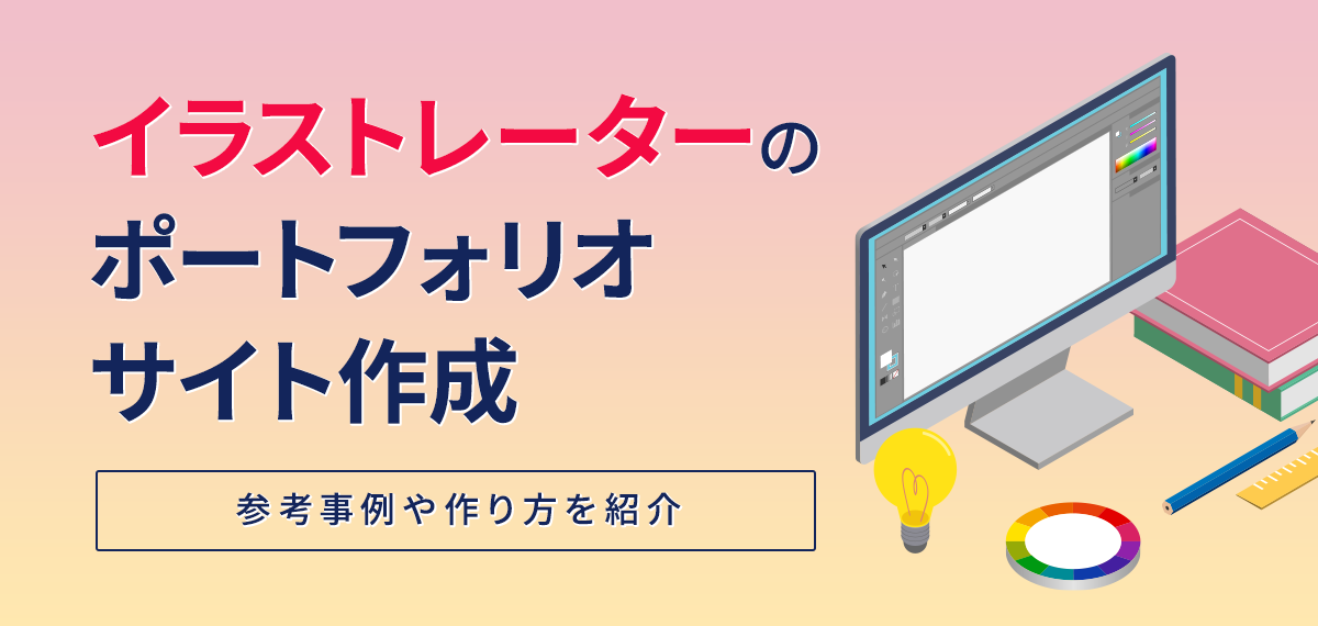 ポートフォリオサイトはイラストレーターに必須。作り方が知りたい – いしつく