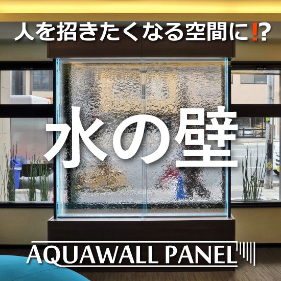 Aqua Wall Panelぬれない滝：アクアウォールパネルスタンダードタイプ 3枚施工例