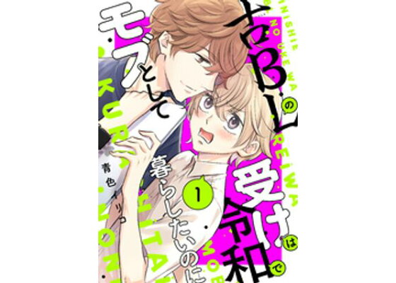 BLゲームのモブ 俺 は誰にも見つからないはずだったBL小説小説投稿サイトのアルファポリス