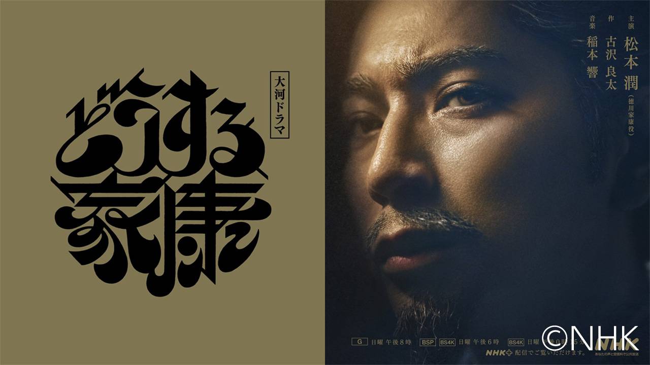 NHK大河ドラマ『どうする家康』のタイトルロゴが革新的である理由chot Inc. デザイナーユニット