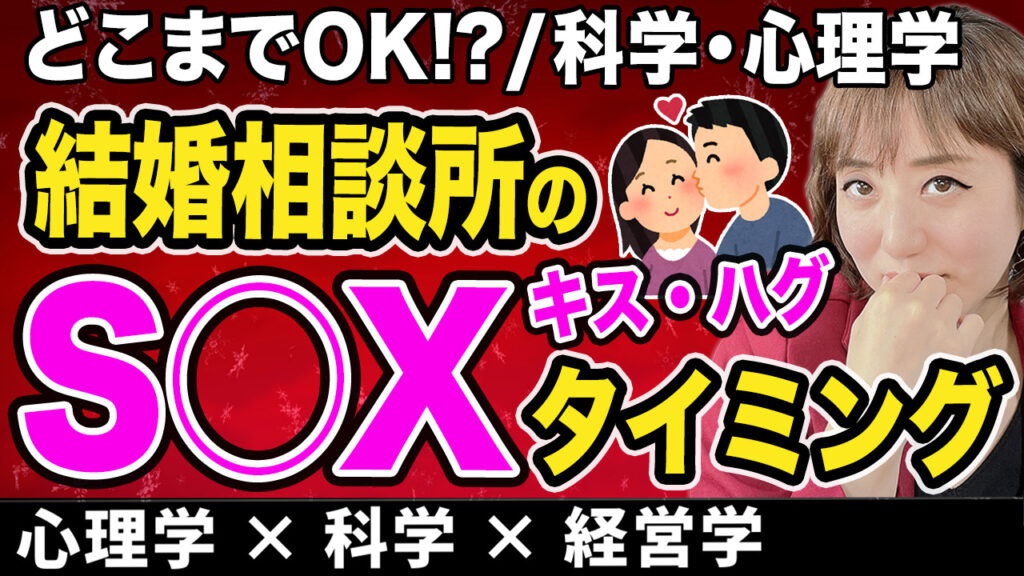 結婚相談所婚活】キス、ハグ、挿入、SEX。体の関係&性交渉はどこまでしていいか、科学的・心理学的角度からも解説【YouTube】 | SMART