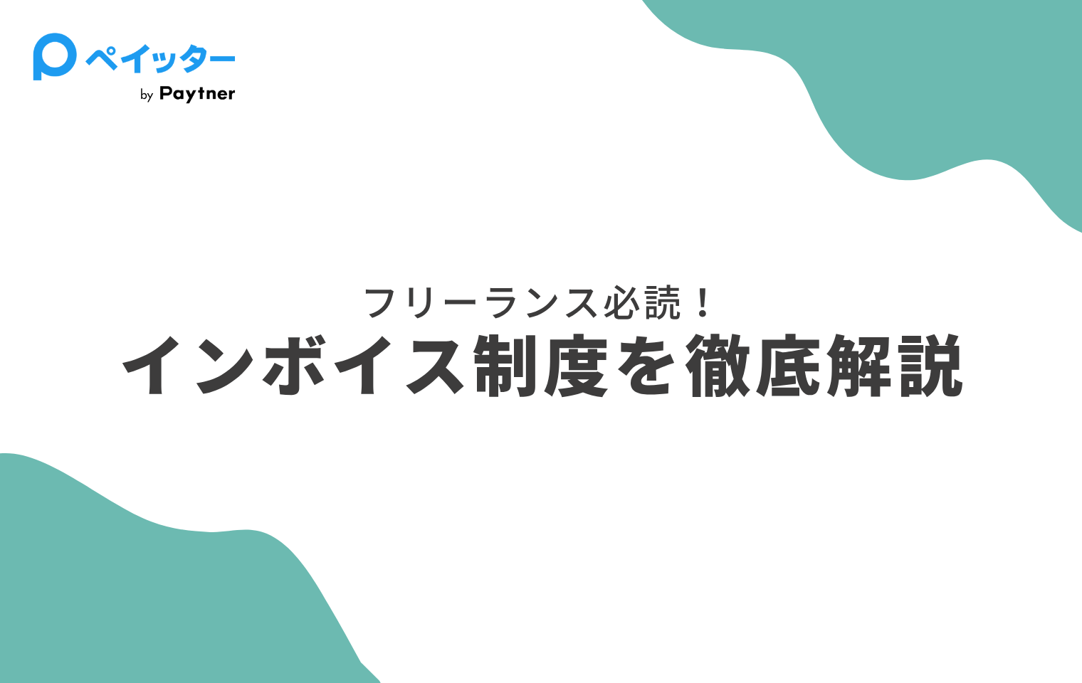 インボイス制度導入に伴う対応について