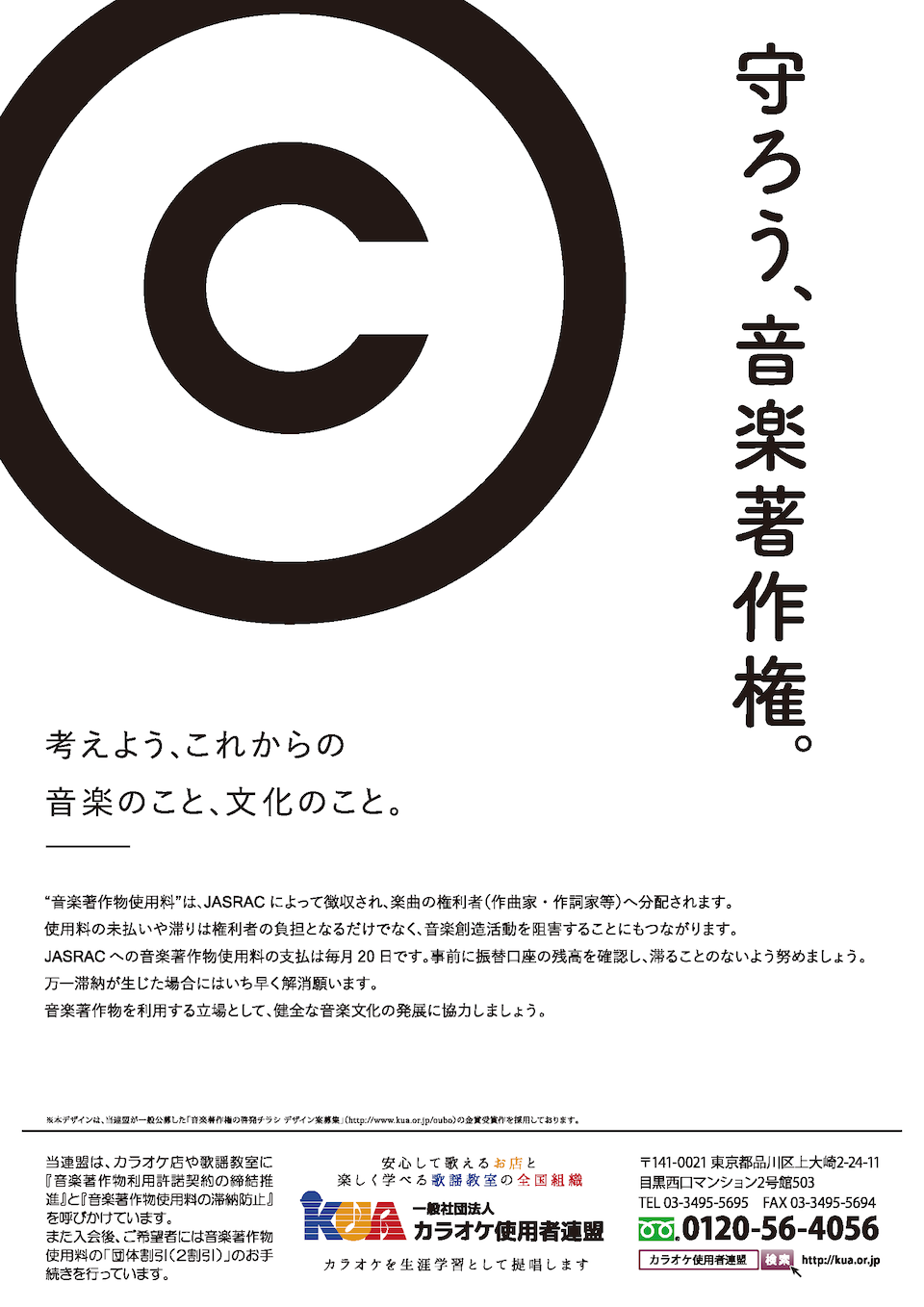 音楽著作権の啓発チラシ デザイン大募集