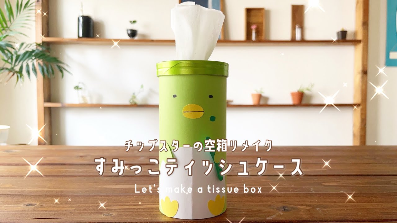 空き箱リメイク チップスターの空き箱を使ってウィリアム・モリスの円柱ボックスを作ってみました 100均セリアのA4コラージュペーパー-YouTube