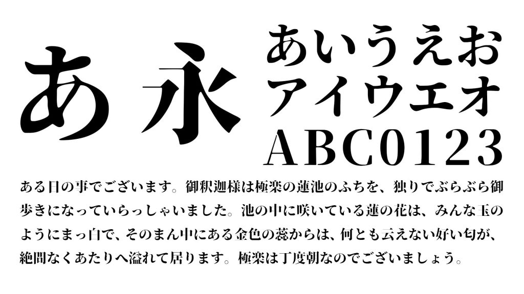商用利用可 明朝体の日本語フリーフォント22選デザインマガジン