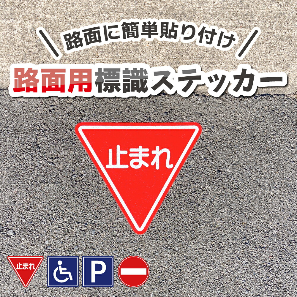 路面標示ロードマーキングサイン 止まれ 文字標示 白021 - eモンズ公式本店ストア