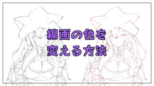 黒の線を自然な色に変える - CLIP STUDIO ASSETS