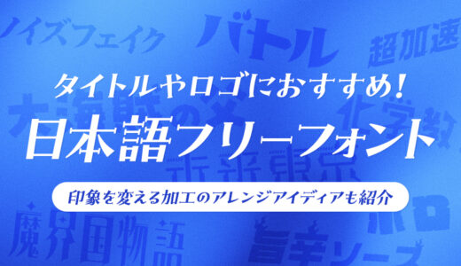 文字加工」の記事一覧デザナビ