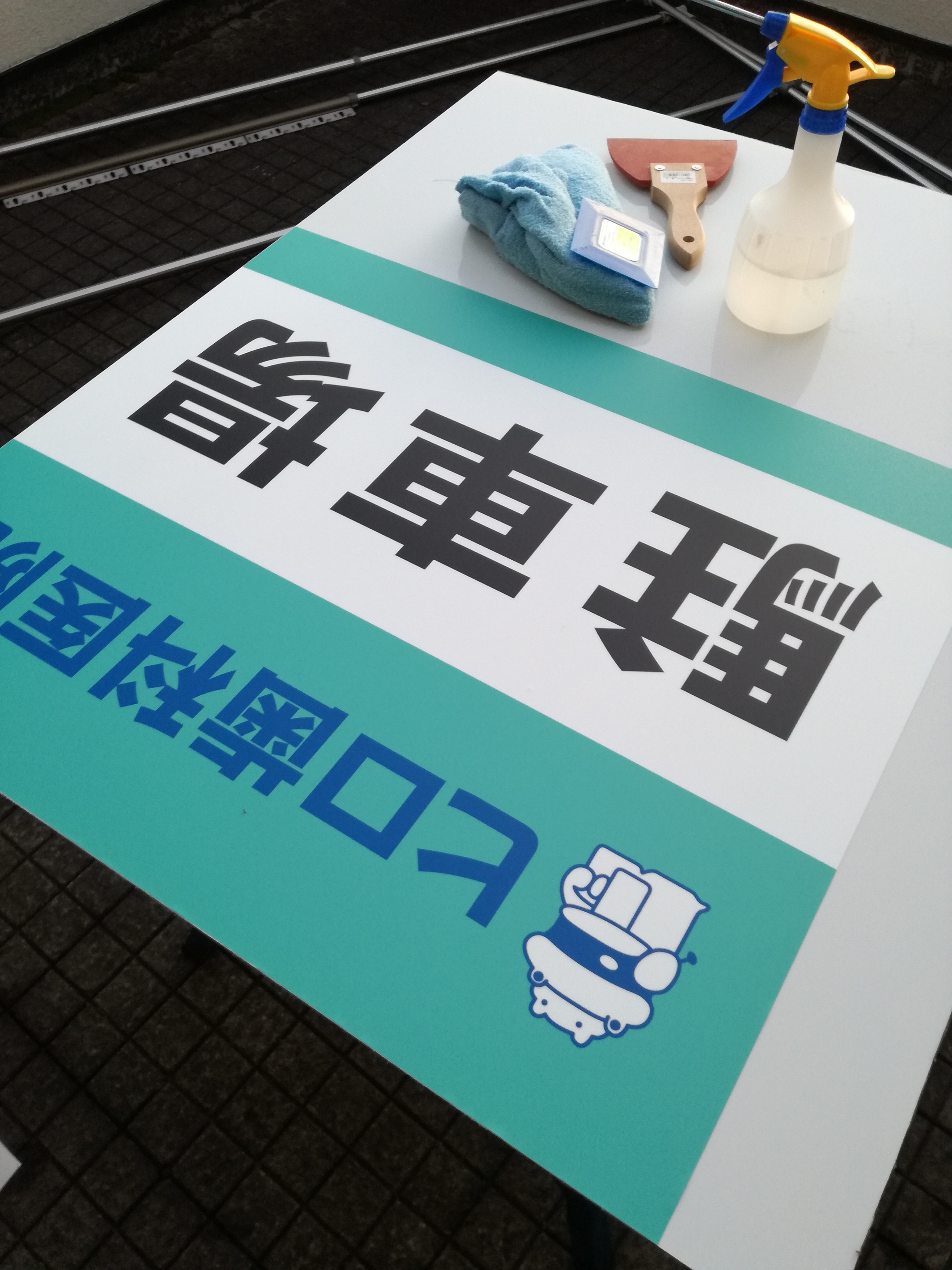板で看板を自作してみるCreate a signboard with a board